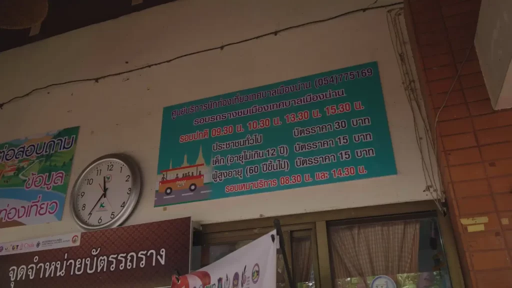 ตารางและอัตราการให้บริการรถรางนำชมรอบเมืองน่าน