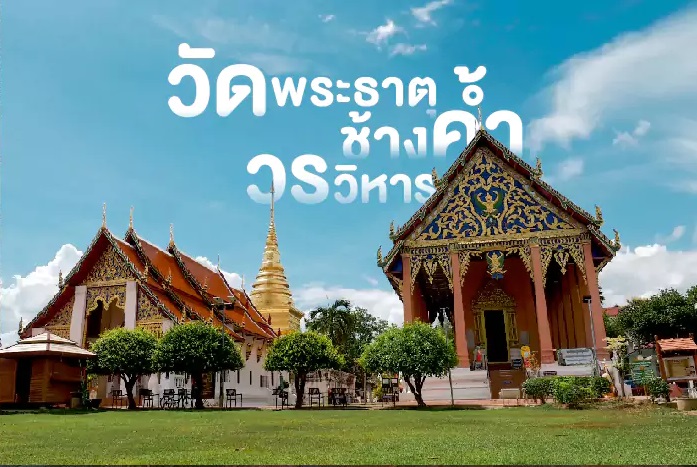 กราฟิกวัดพระธาตุช้างค้ำวรวิหาร